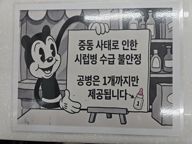 시럽병 제공제한 안내문