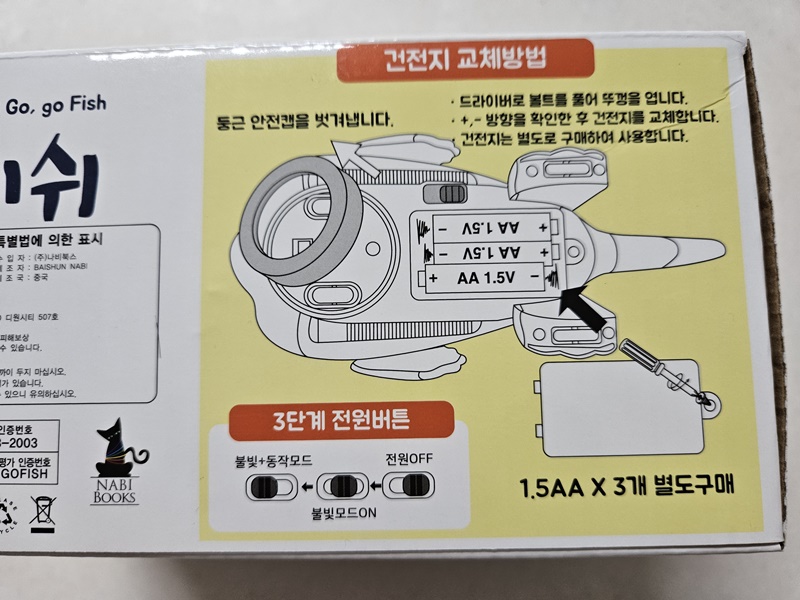 고고피쉬_건전지_교체방법