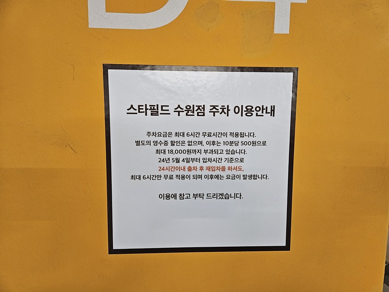 대유평근린공원_스타필드_수원점_주차_안내문